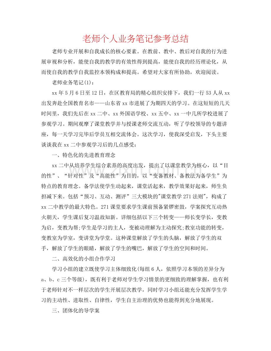 教师个人业务笔记参考总结.docx_第1页