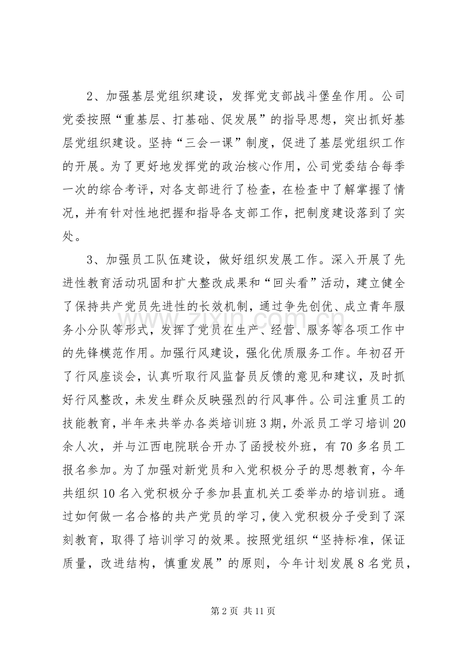 供电局党委上半年工作总结和下半年计划.docx_第2页