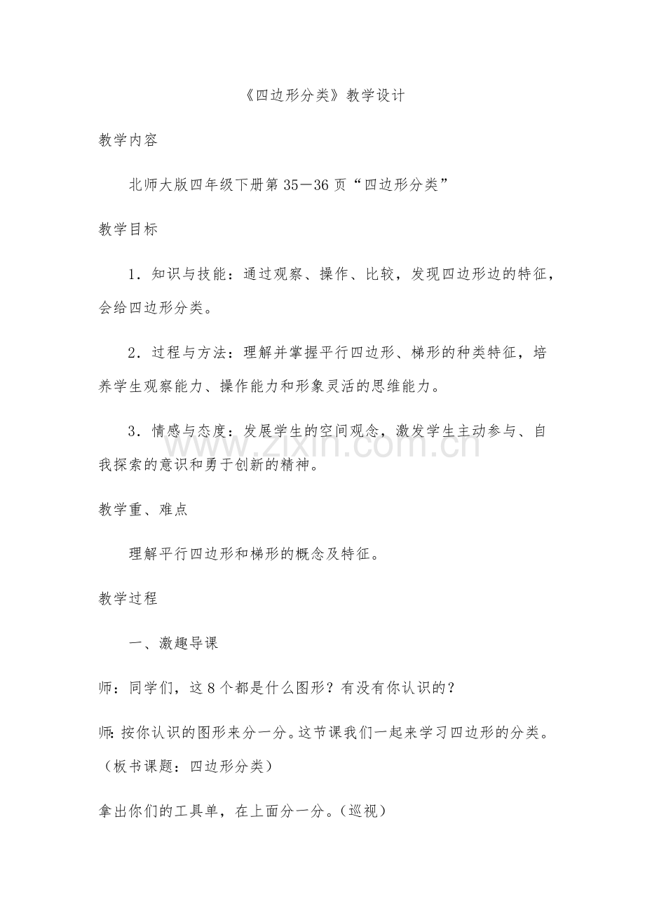 小学数学北师大2011课标版四年级《四边形分类》教学设计-(2).docx_第1页