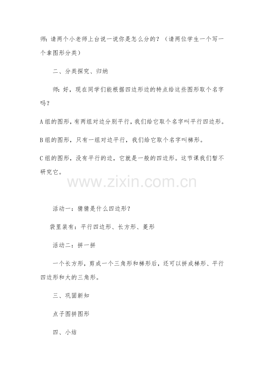 小学数学北师大2011课标版四年级《四边形分类》教学设计-(2).docx_第2页