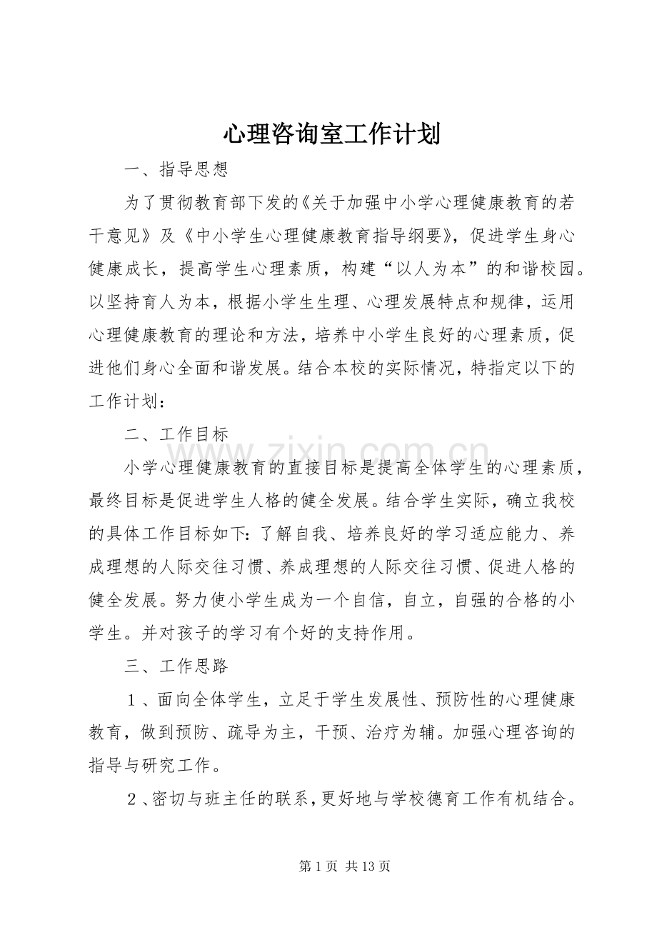 心理咨询室工作计划.docx_第1页