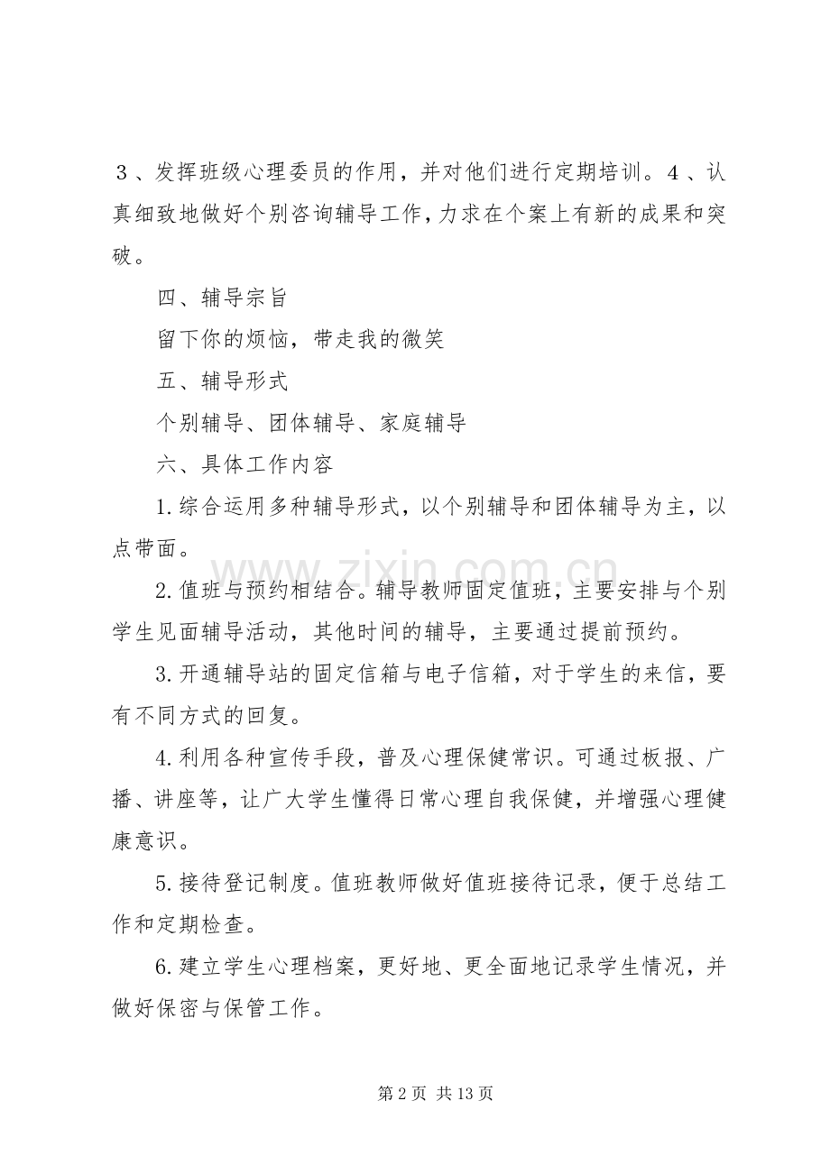 心理咨询室工作计划.docx_第2页