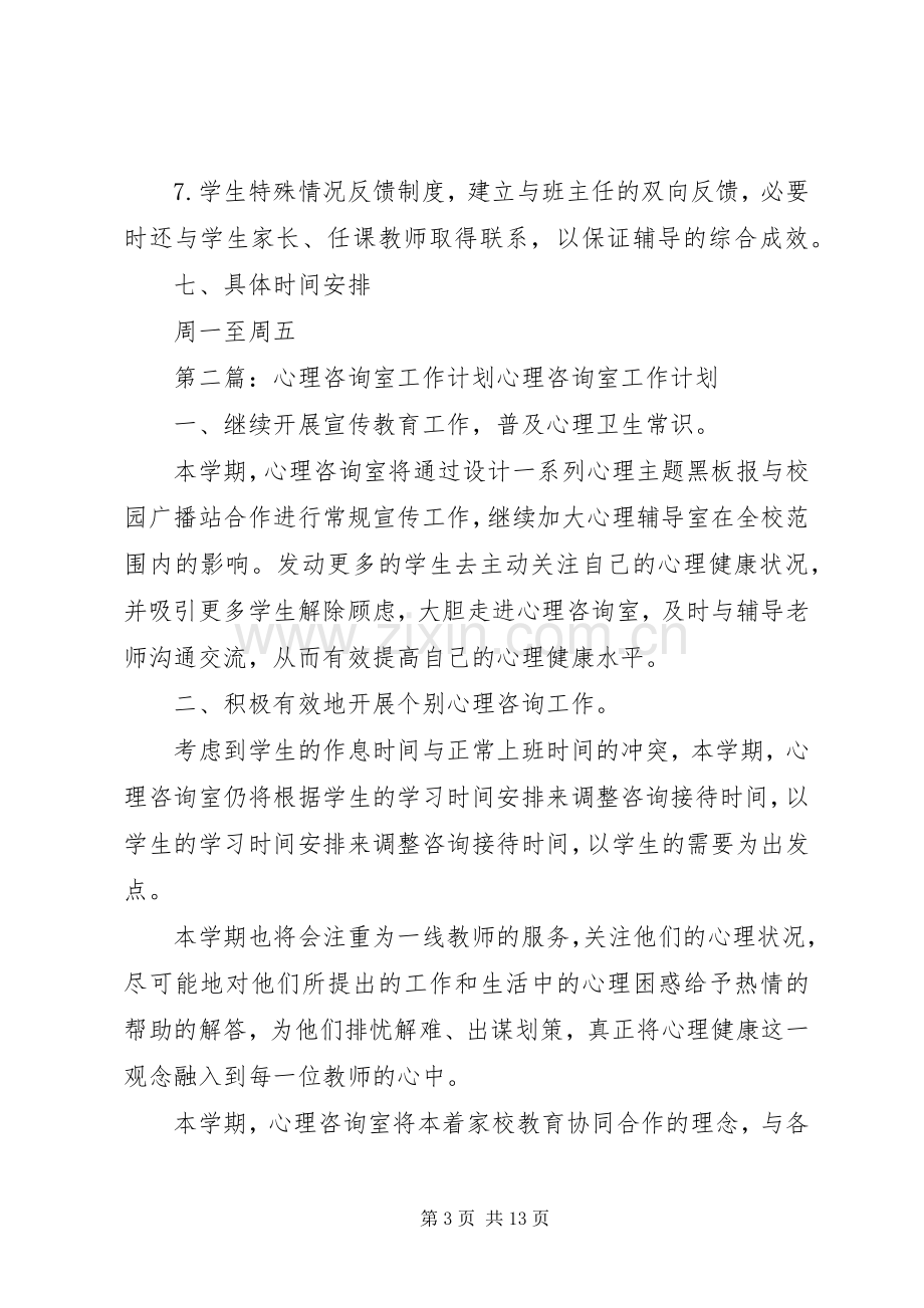 心理咨询室工作计划.docx_第3页