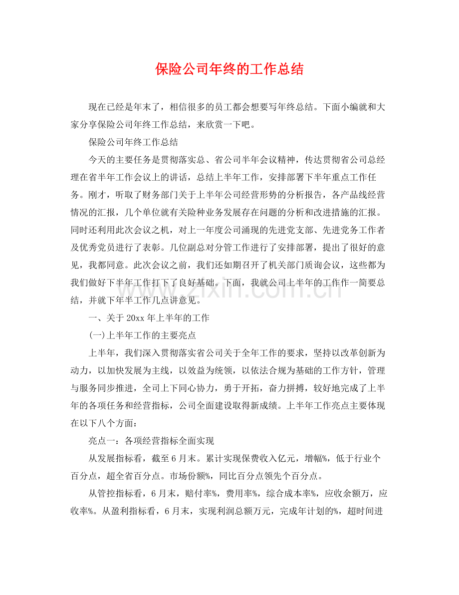 保险公司年终的工作总结 .docx_第1页