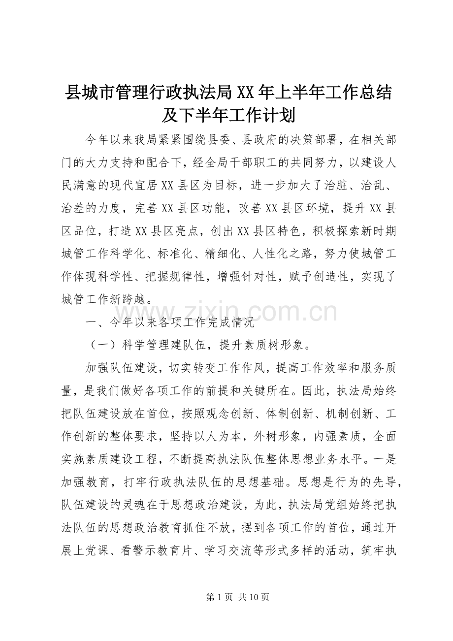 县城市管理行政执法局XX年上半年工作总结及下半年工作计划.docx_第1页