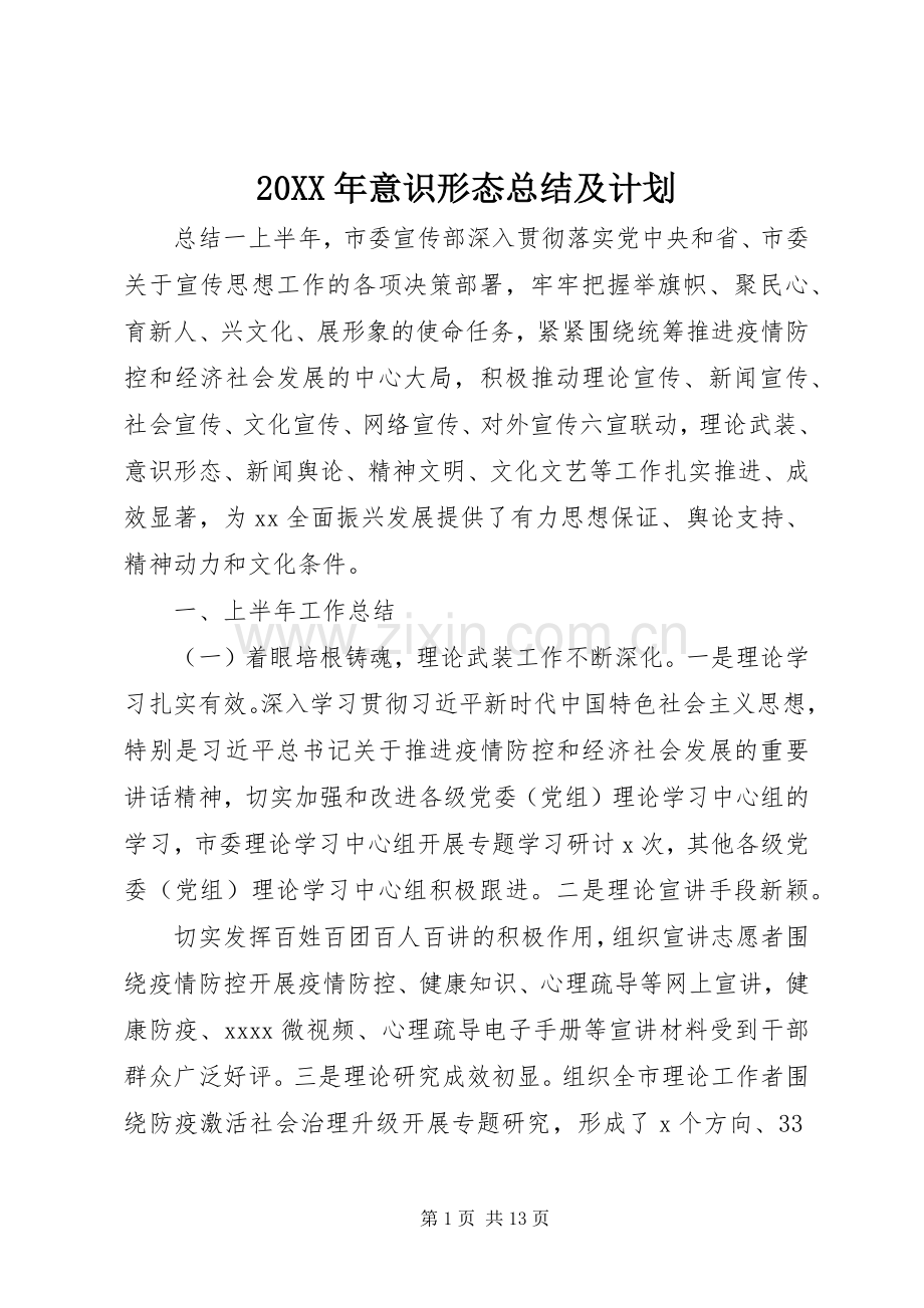 20XX年意识形态总结及计划.docx_第1页