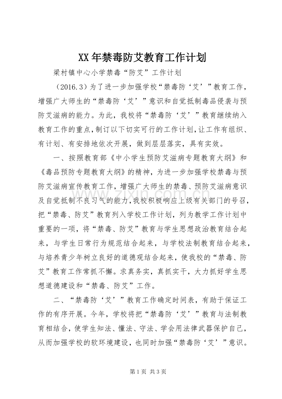 XX年禁毒防艾教育工作计划_1.docx_第1页