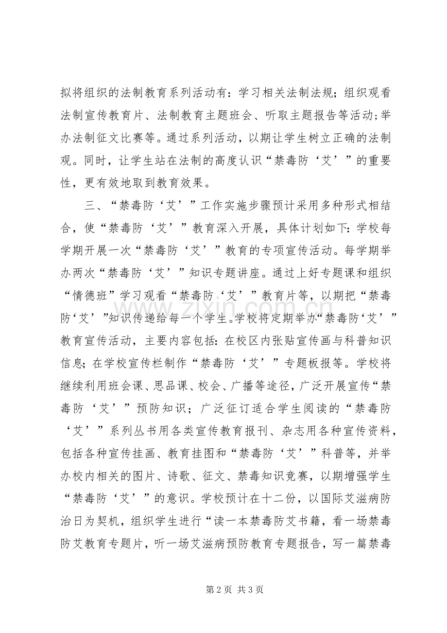 XX年禁毒防艾教育工作计划_1.docx_第2页