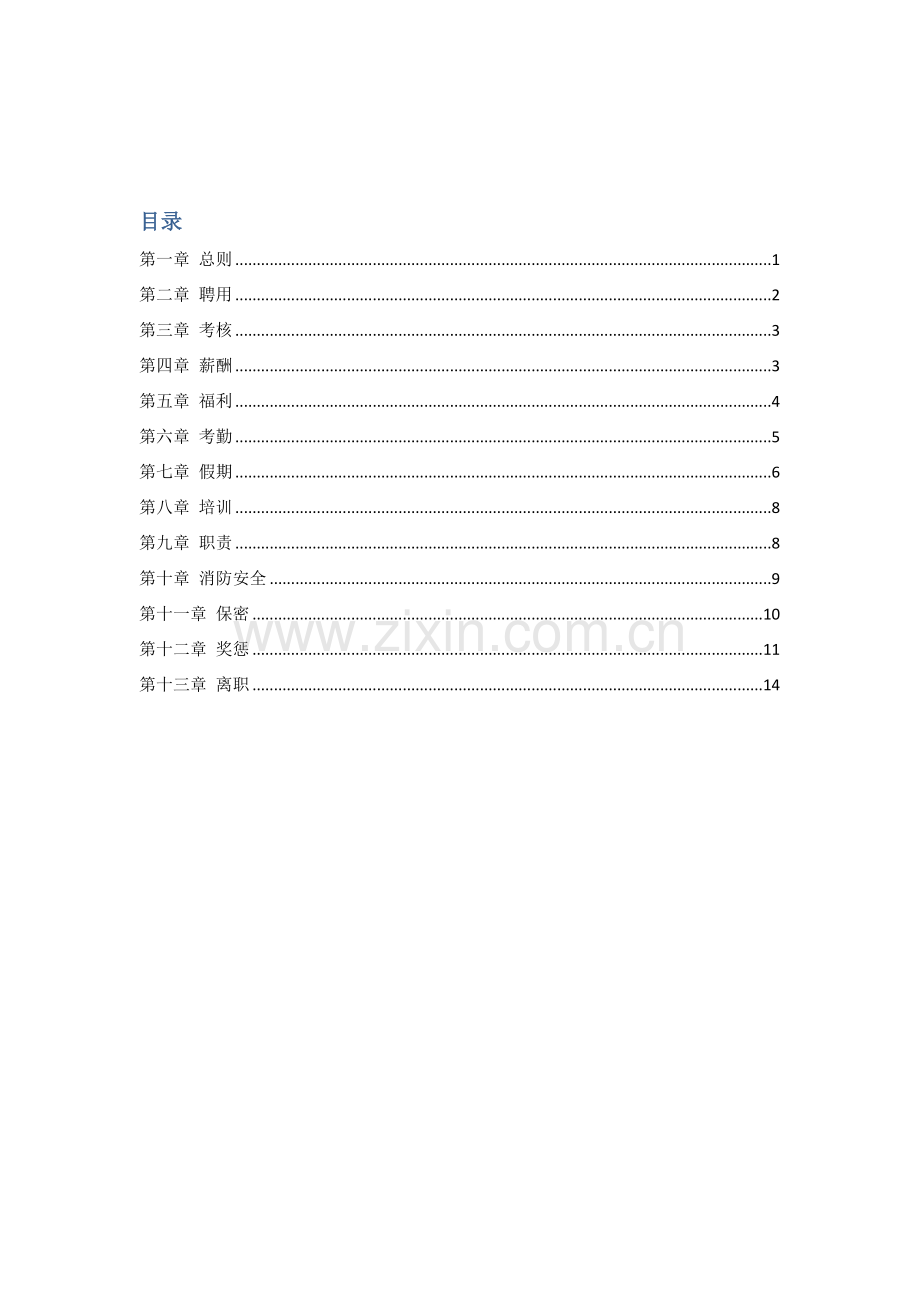 餐饮公司员工手册.docx_第2页