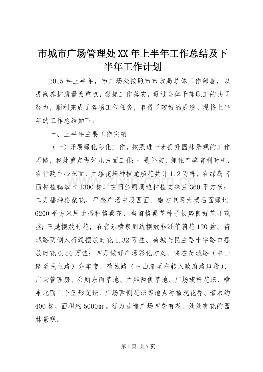 市城市广场管理处XX年上半年工作总结及下半年工作计划.docx_第1页