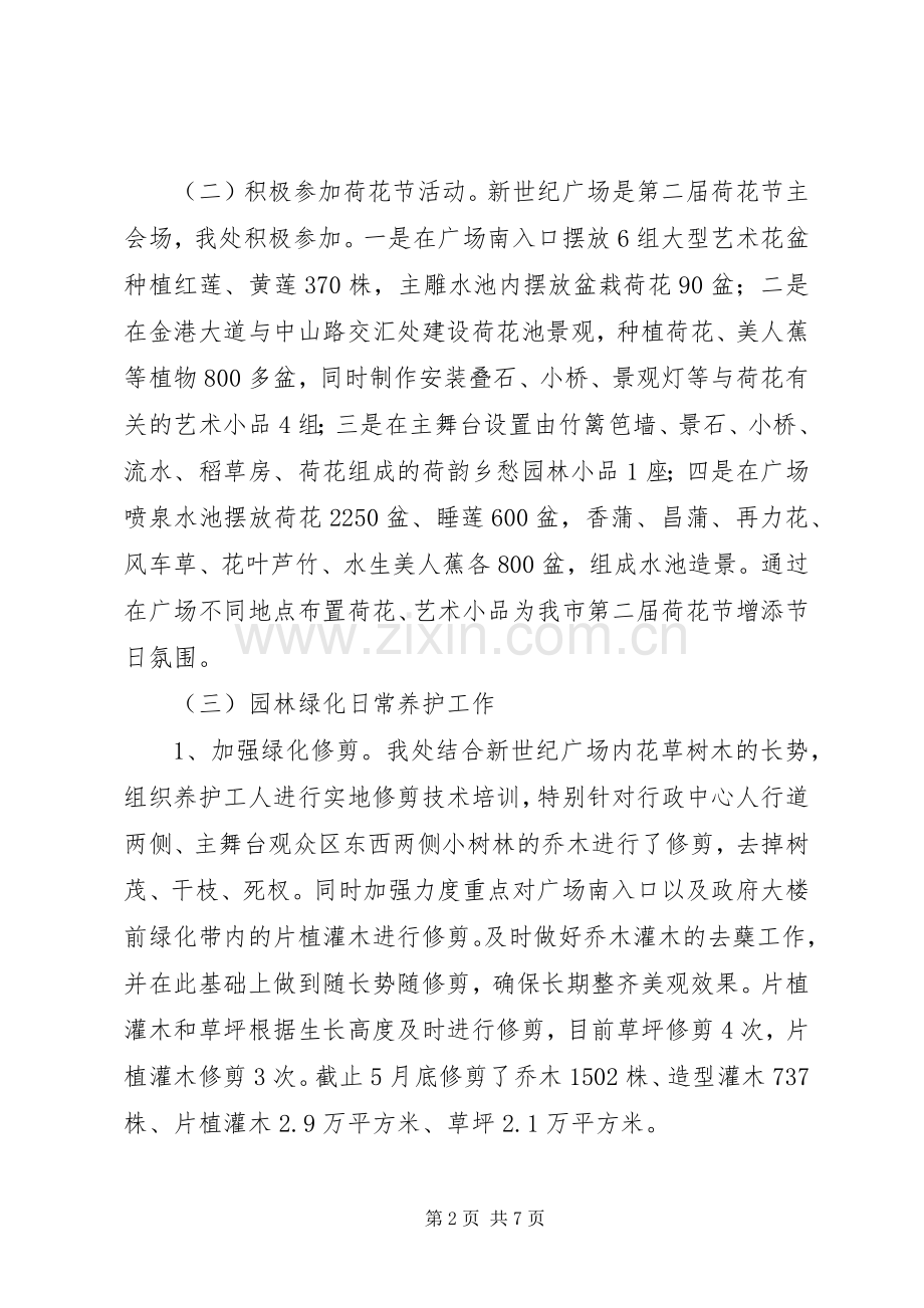 市城市广场管理处XX年上半年工作总结及下半年工作计划.docx_第2页