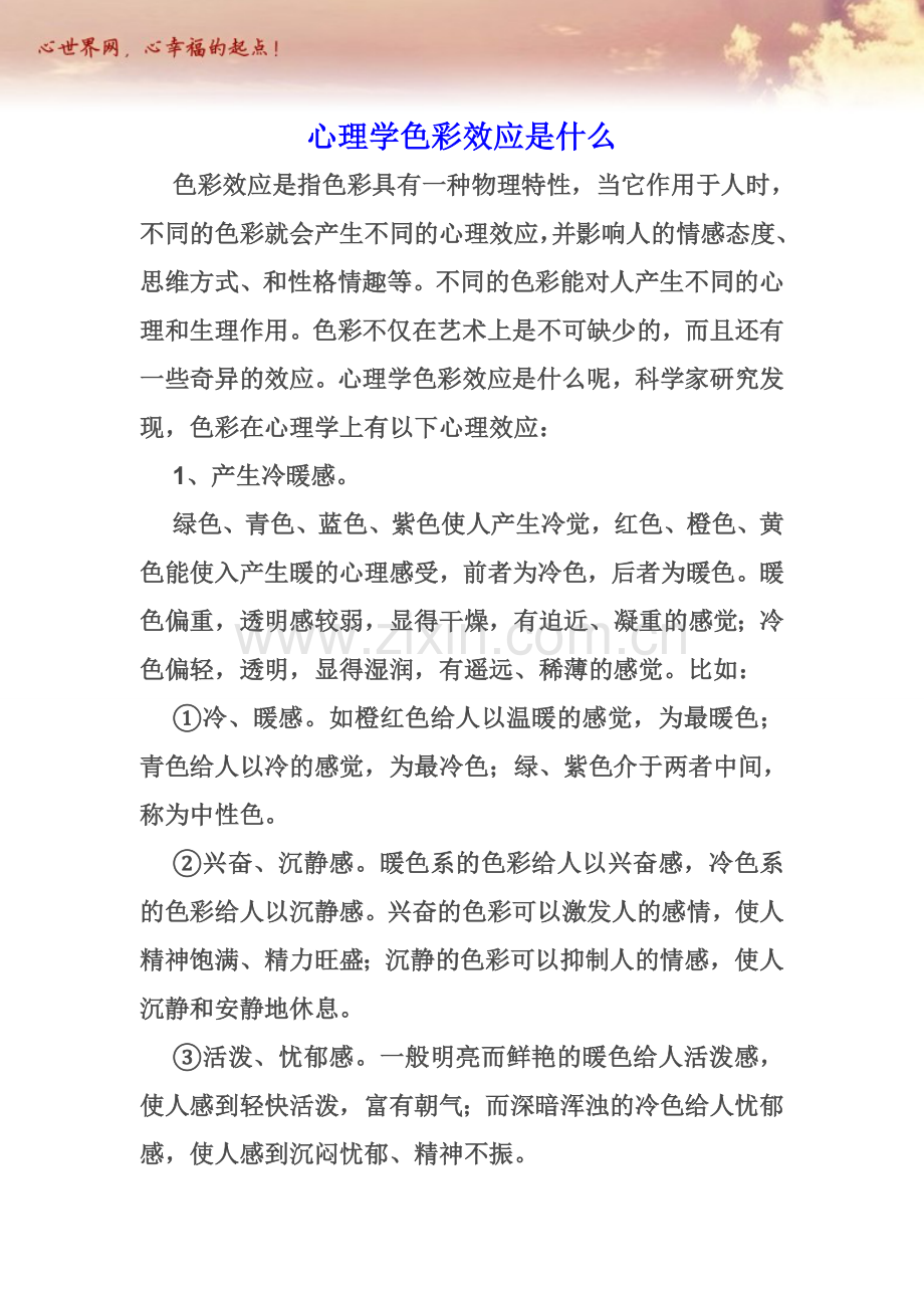 心理学色彩效应是什么.doc_第1页