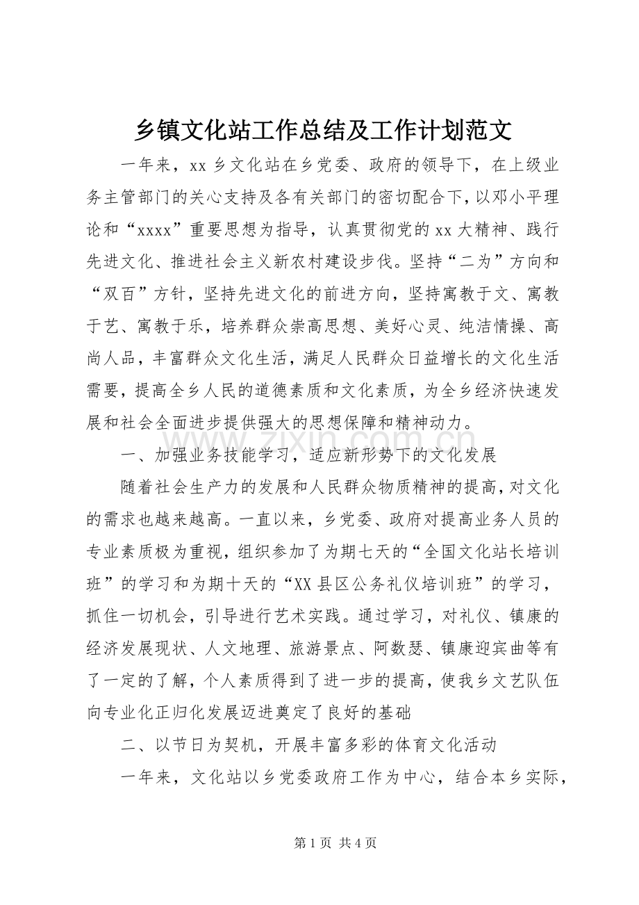 乡镇文化站工作总结及工作计划范文.docx_第1页