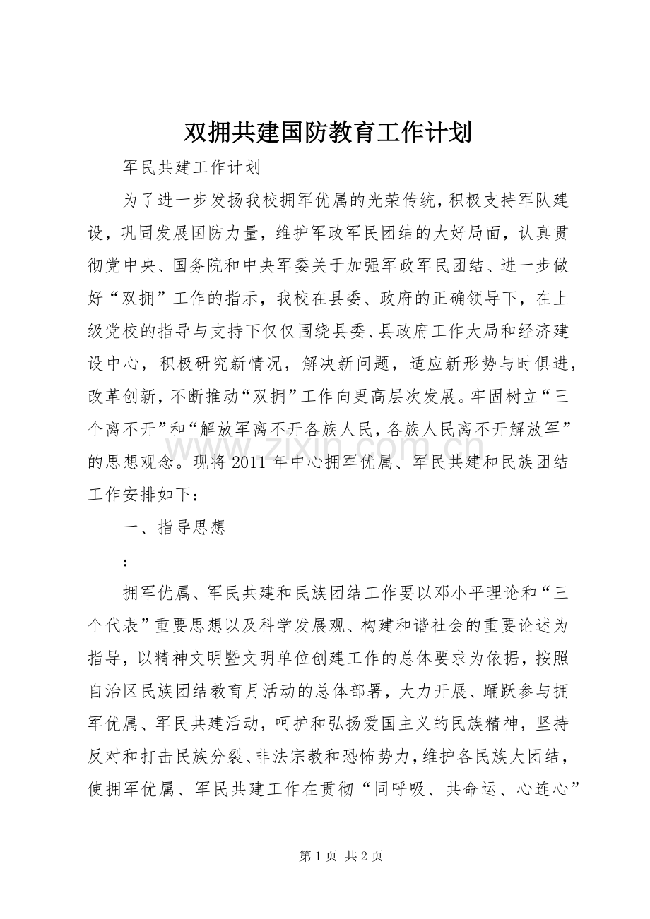 双拥共建国防教育工作计划 .docx_第1页