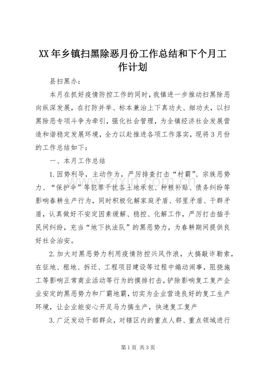 XX年乡镇扫黑除恶月份工作总结和下个月工作计划.docx_第1页