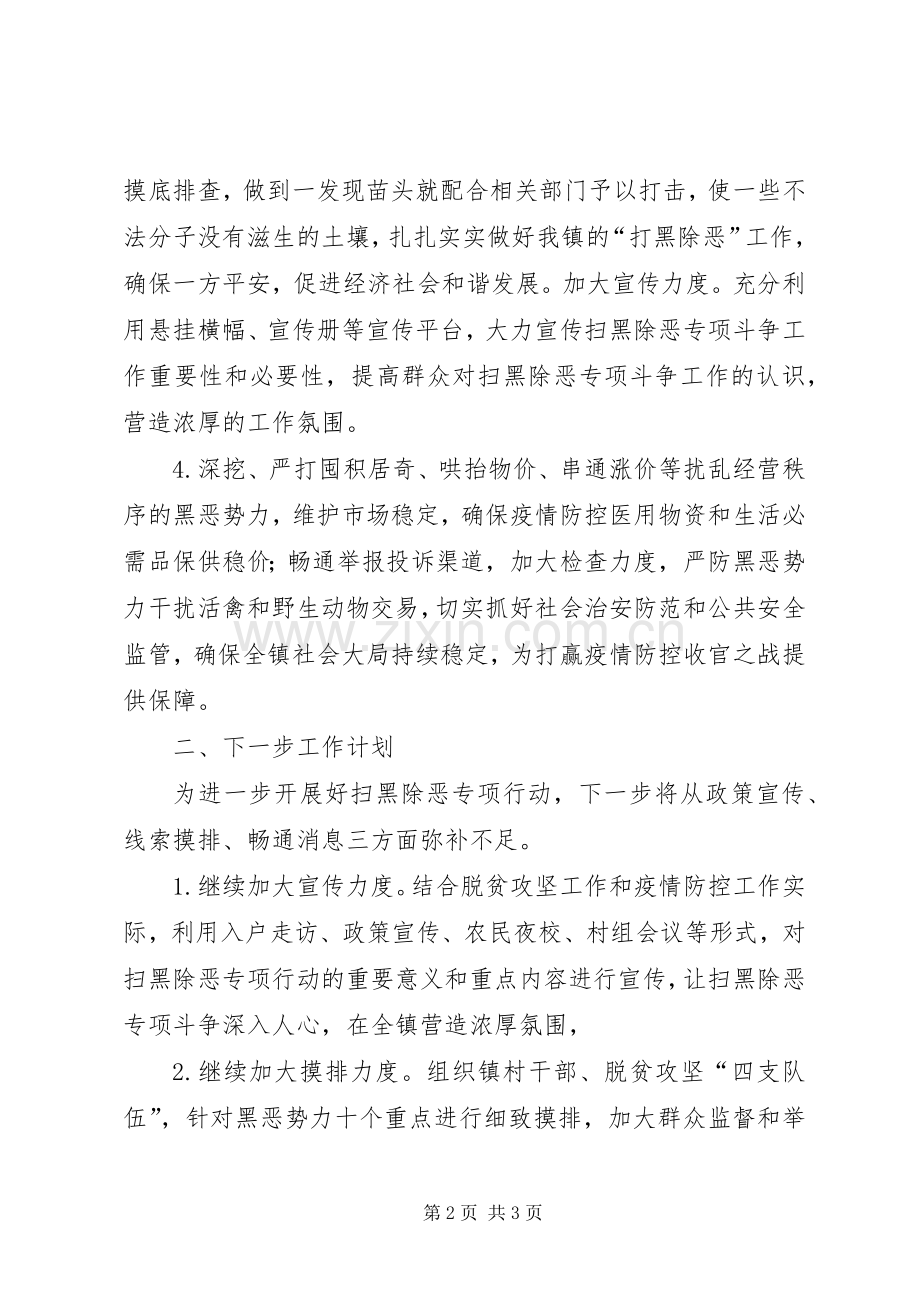 XX年乡镇扫黑除恶月份工作总结和下个月工作计划.docx_第2页