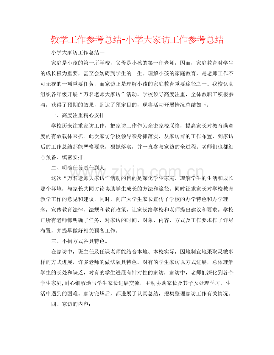 教学工作参考总结小学大家访工作参考总结.docx_第1页