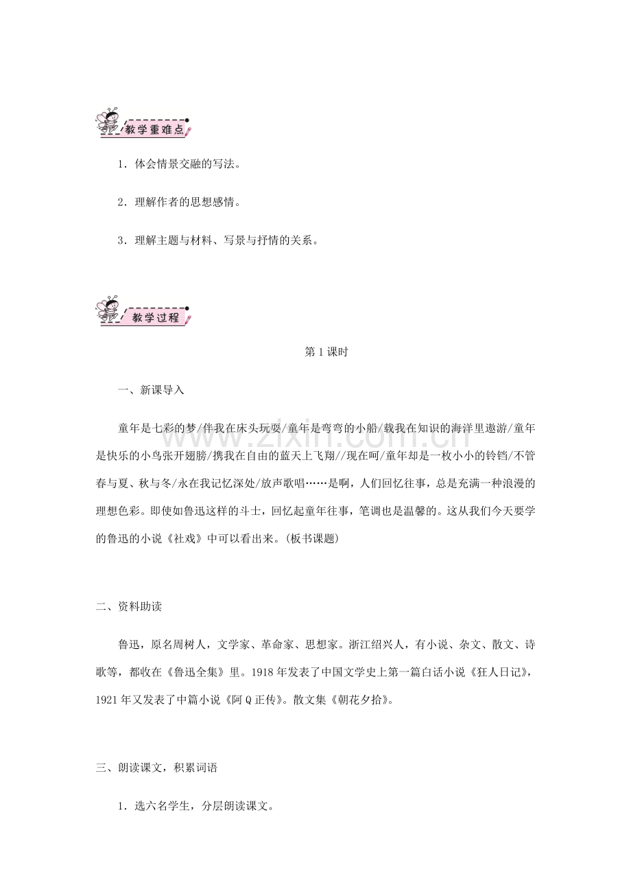 八年级语文下册 第一单元 1 社戏教案 新人教版-新人教版初中八年级下册语文教案.doc_第2页