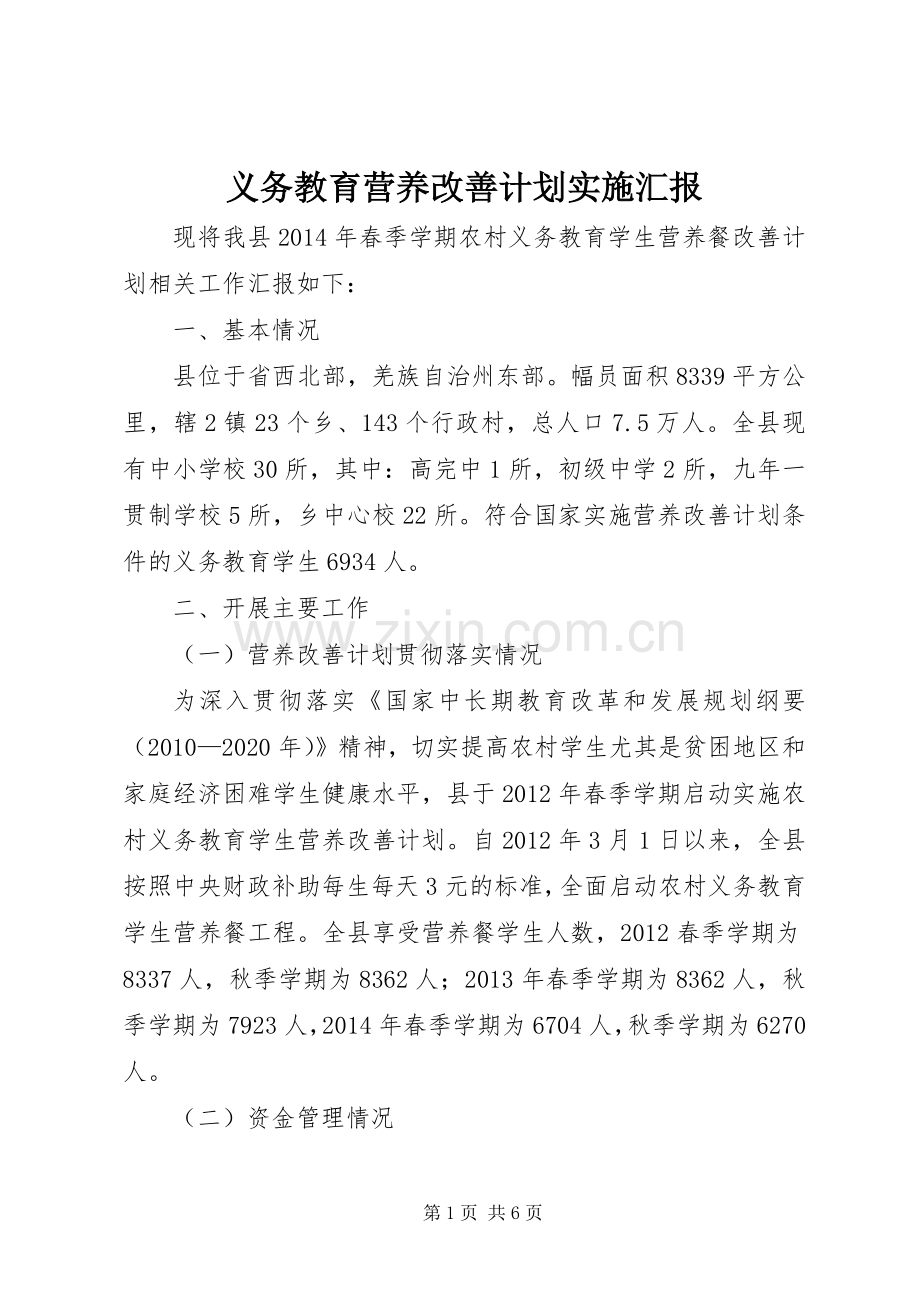 义务教育营养改善计划实施汇报.docx_第1页