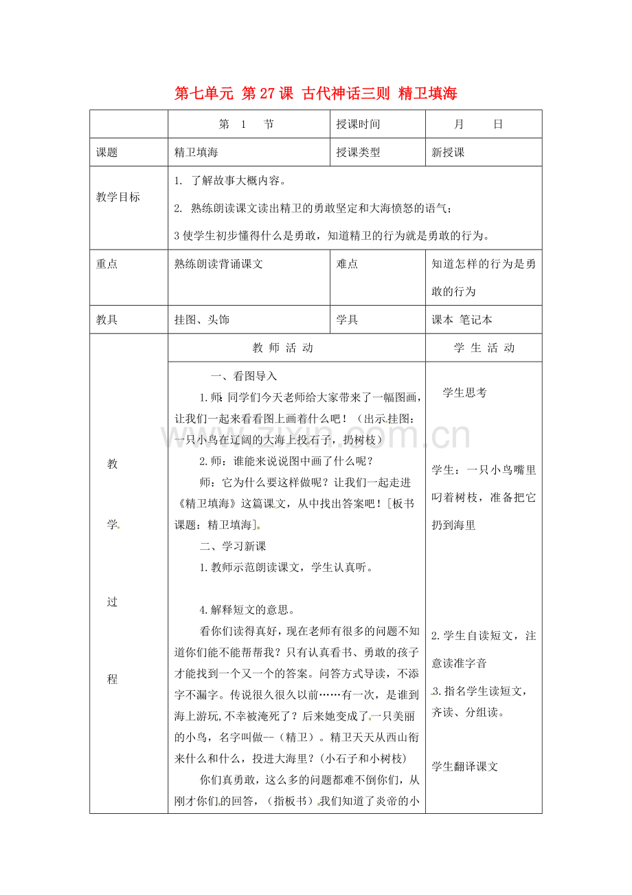 北京市大兴区魏善庄中学七年级语文上册 第七单元 第27课 古代神话三则 精卫填海教案 北京课改版.doc_第1页