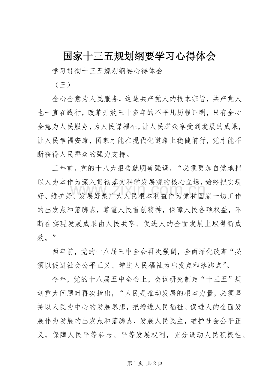 国家十三五规划纲要学习心得体会 .docx_第1页