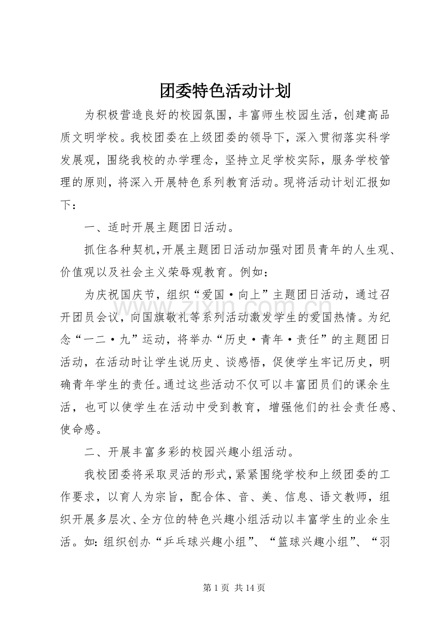 团委特色活动计划.docx_第1页