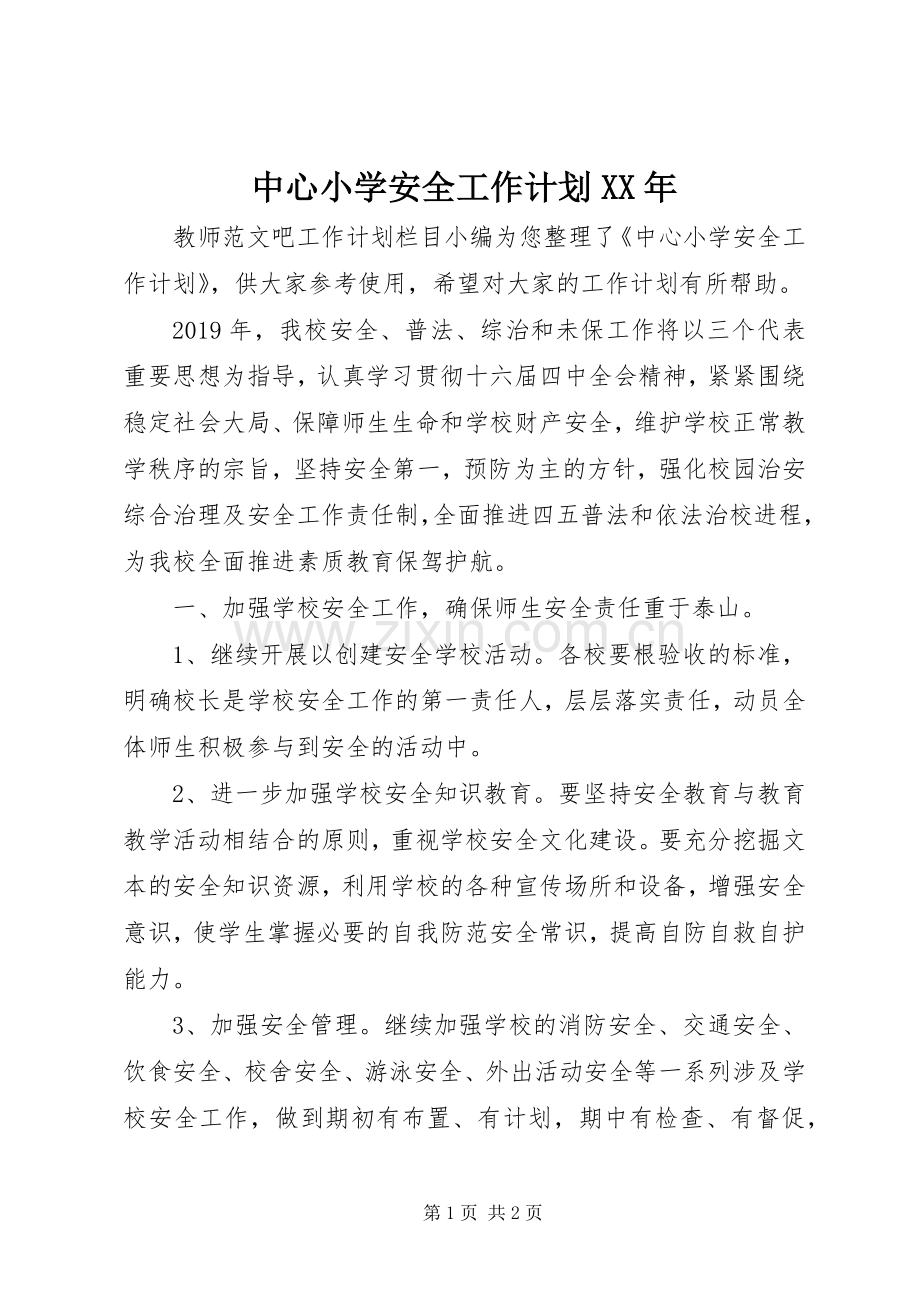 中心小学安全工作计划XX年.docx_第1页