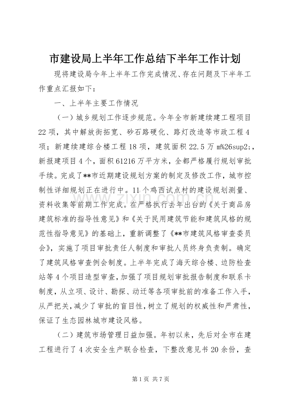 市建设局上半年工作总结下半年工作计划.docx_第1页