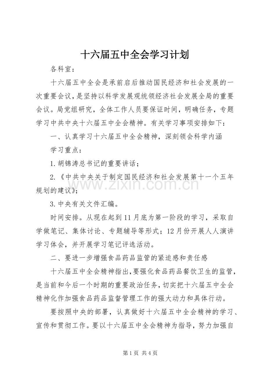 十六届五中全会学习计划 .docx_第1页