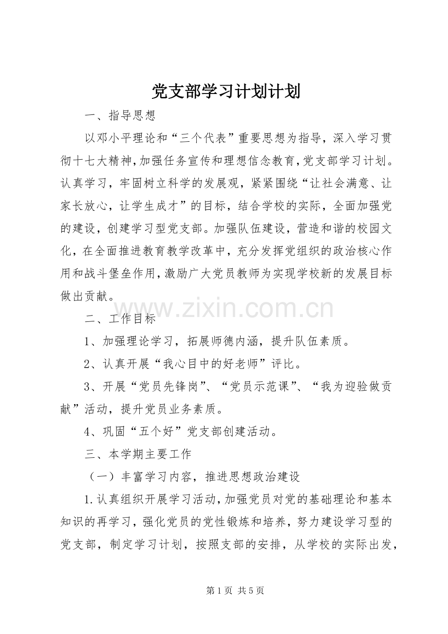 党支部学习计划计划.docx_第1页