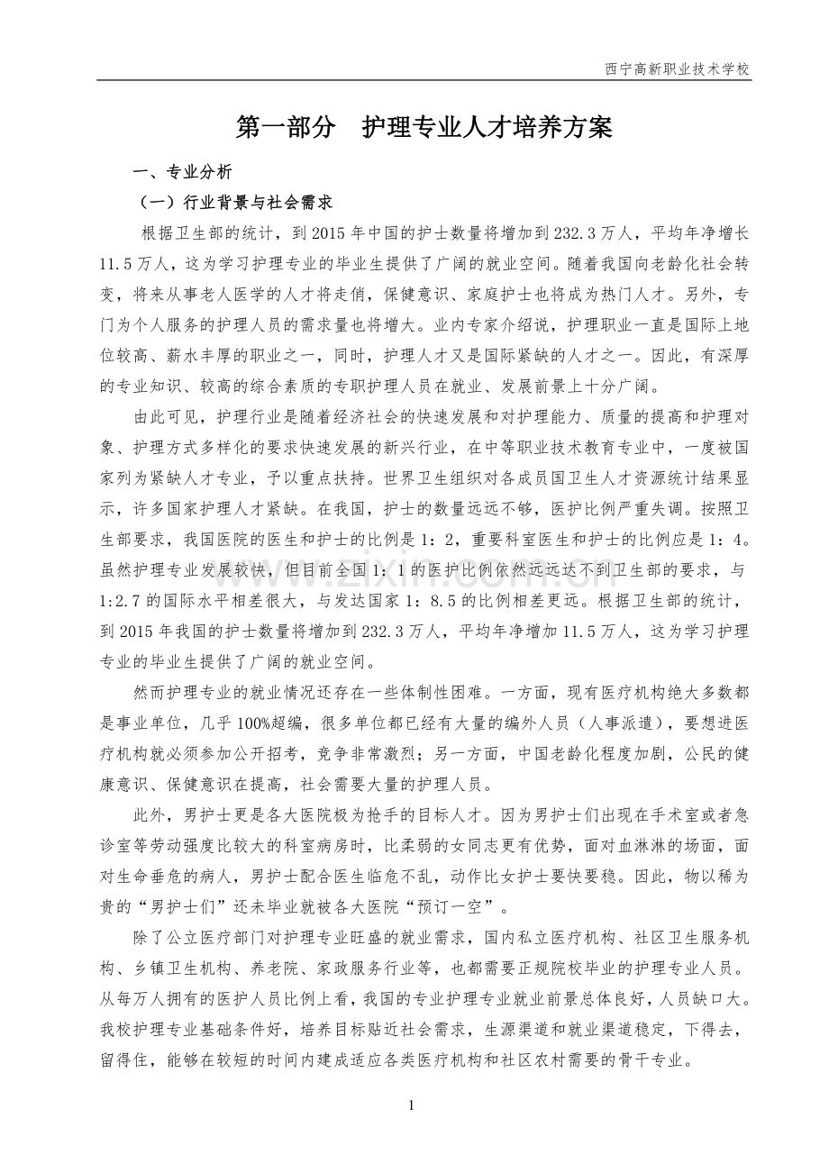 护理专业人才培养方案(已排).doc_第1页