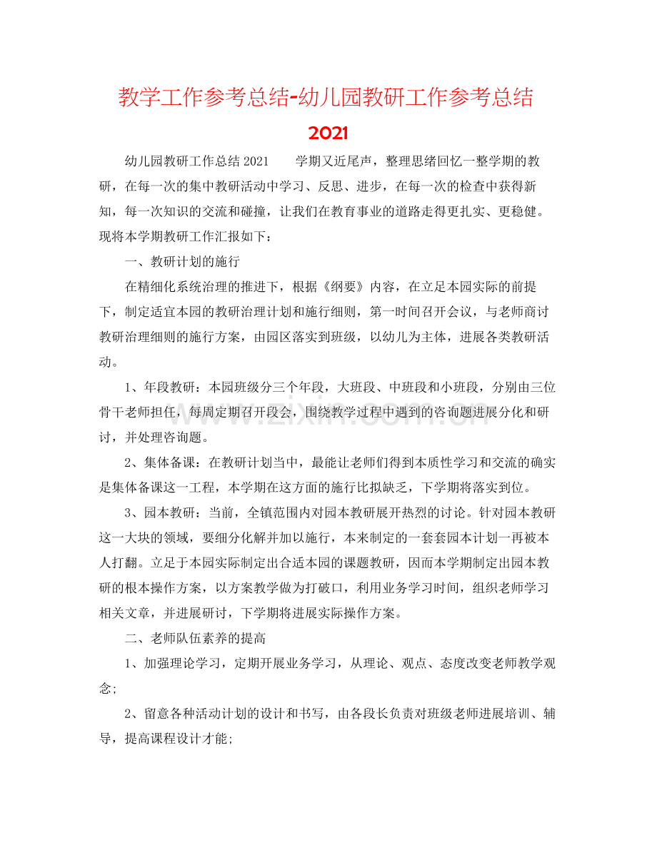 教学工作参考总结幼儿园教研工作参考总结.docx_第1页