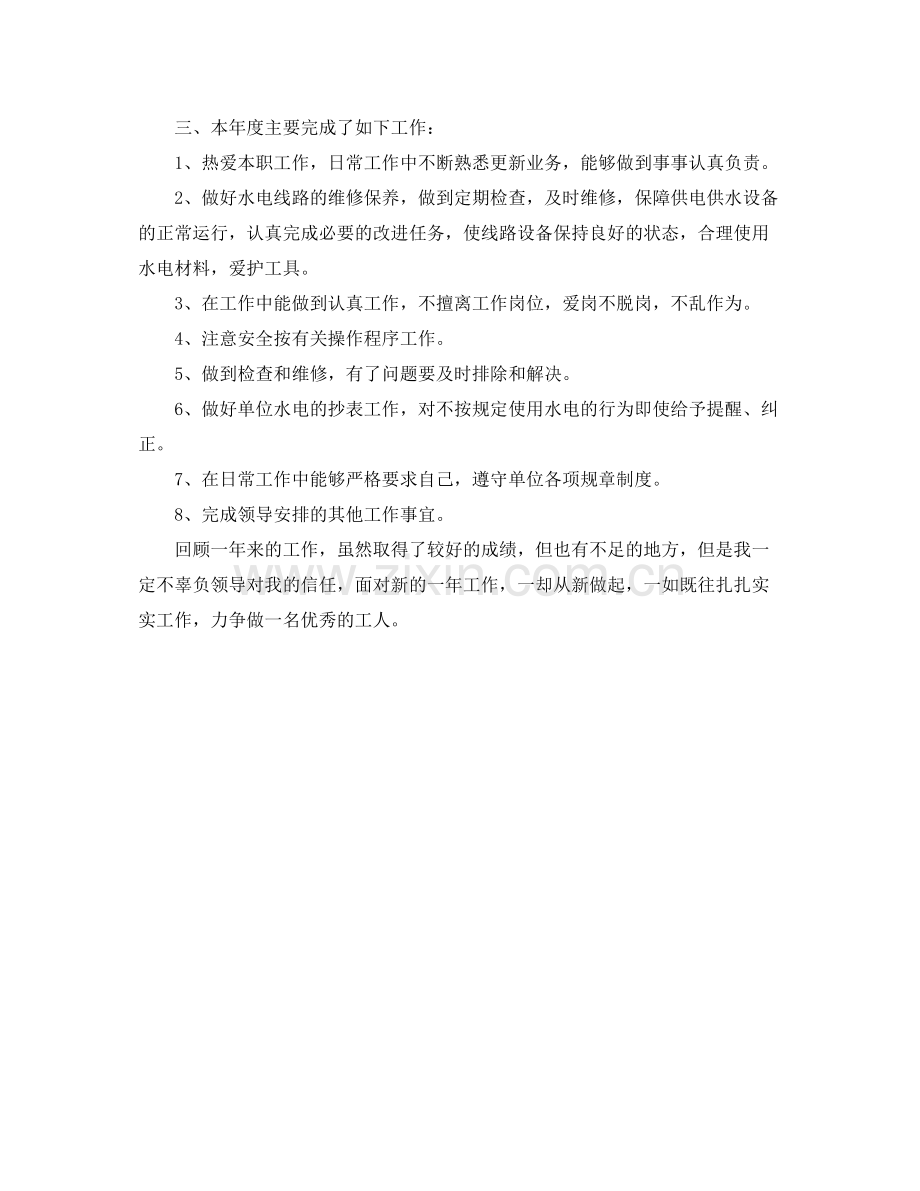 《安全管理文档》之年水电队工人个人年终总结.docx_第2页