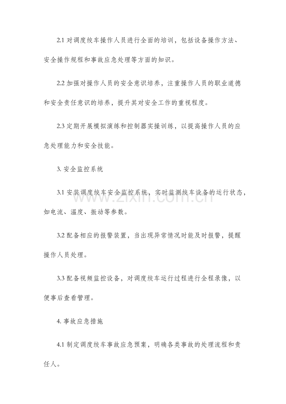 调度绞车运行安全技术措施.docx_第2页