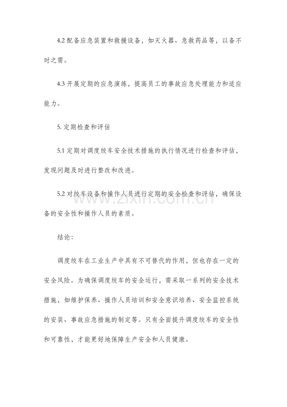 调度绞车运行安全技术措施.docx_第3页