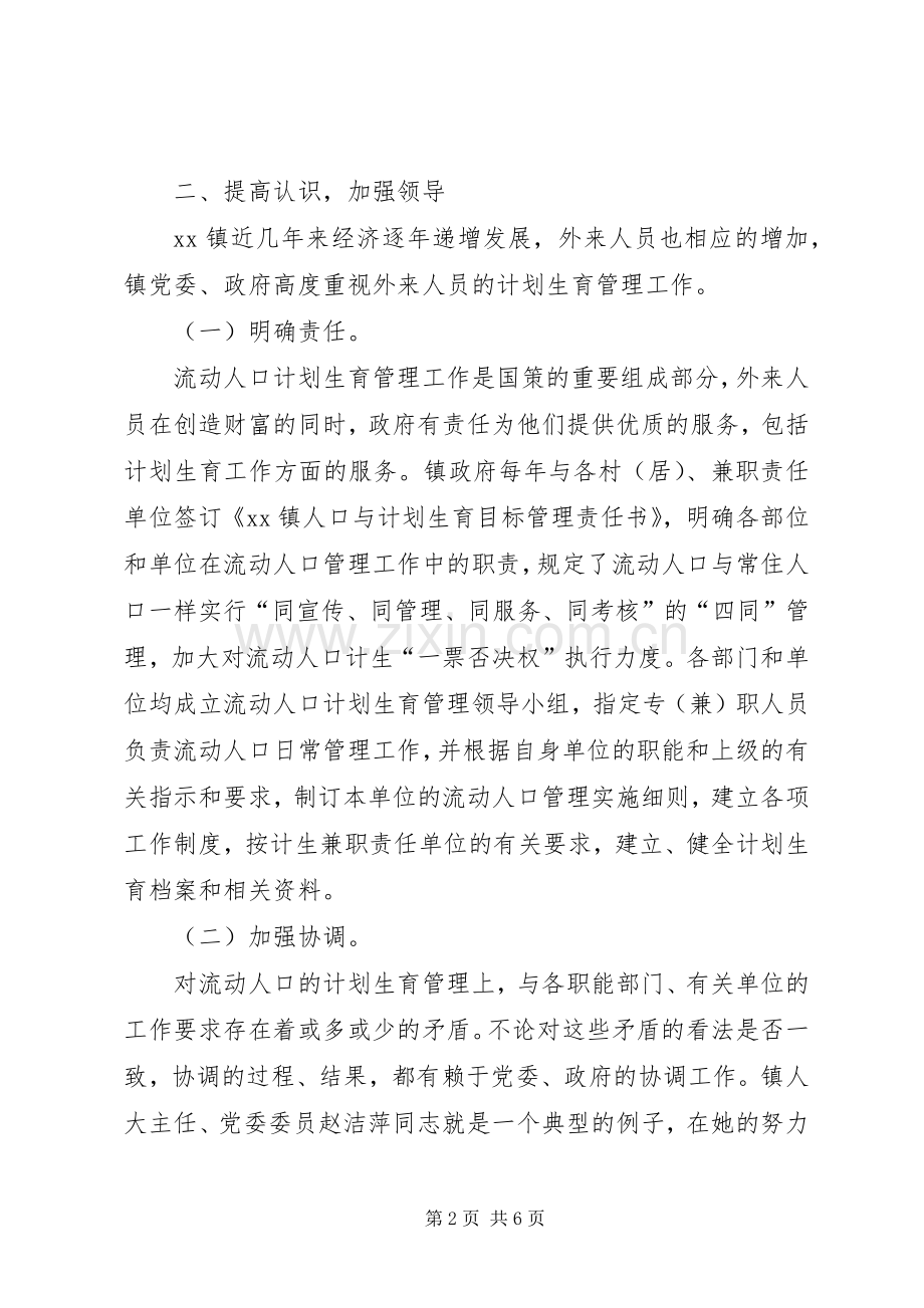 乡镇计划生育管理工作经验交流.docx_第2页