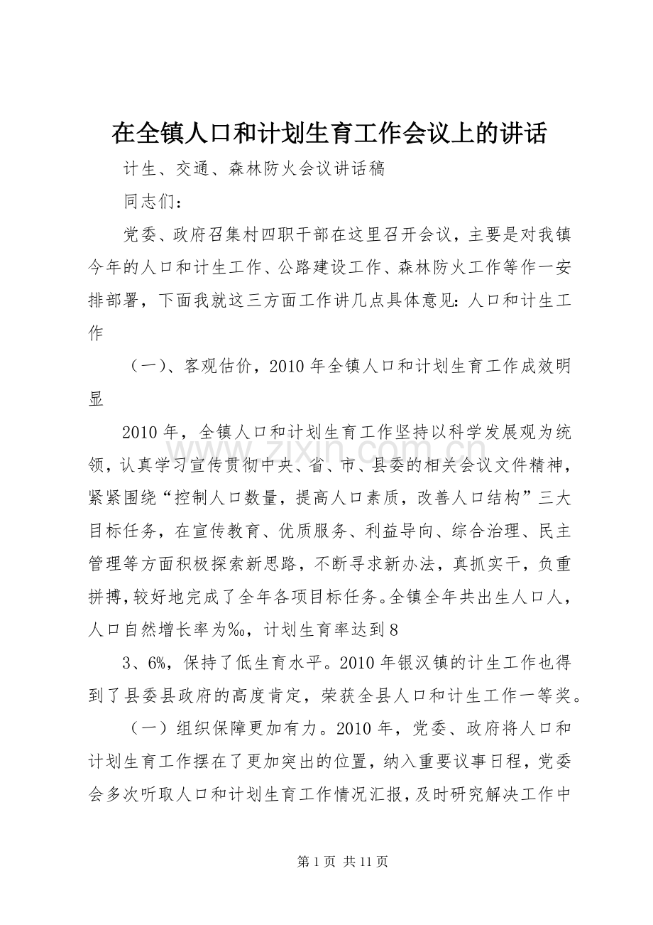 在全镇人口和计划生育工作会议上的讲话.docx_第1页