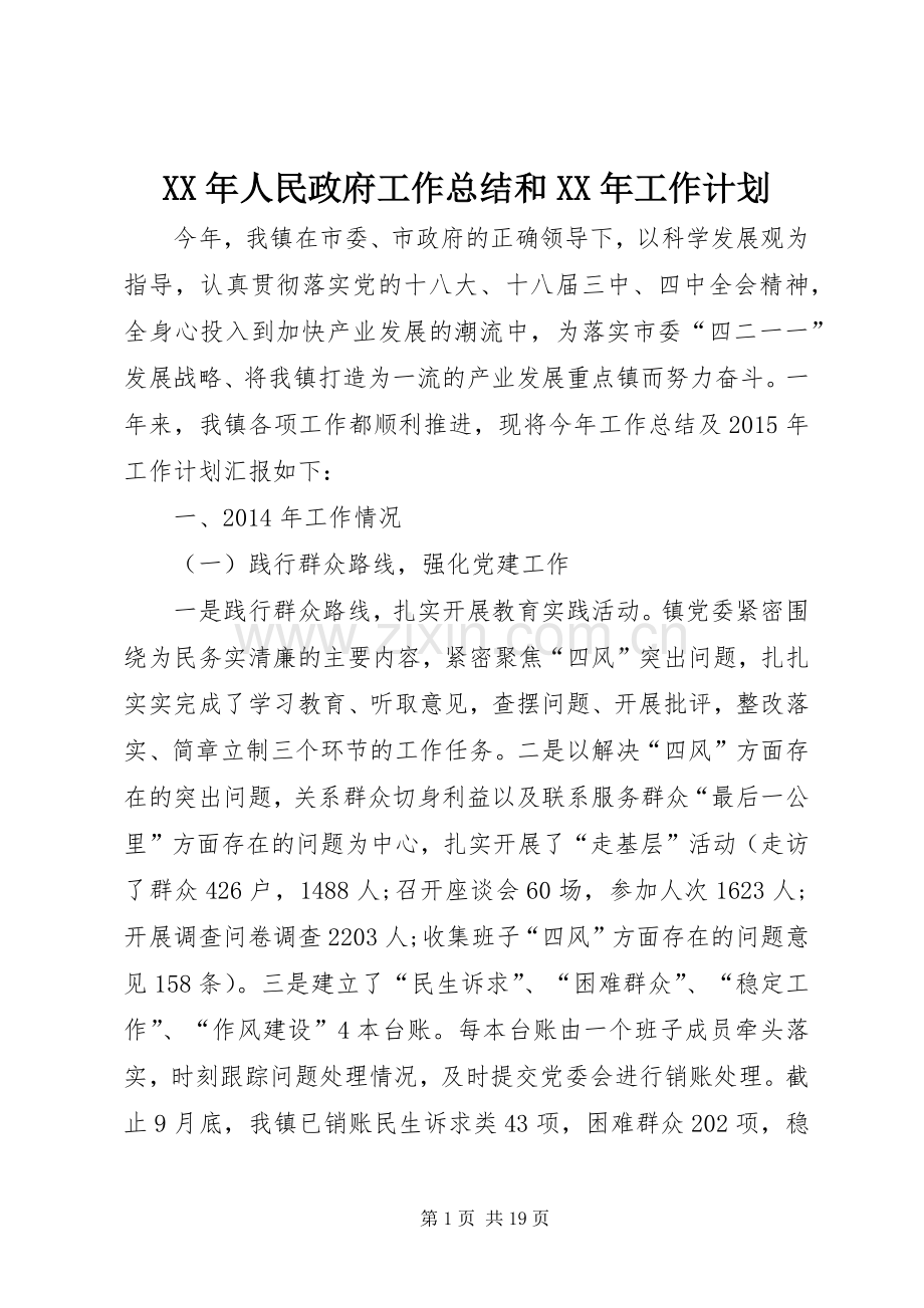 XX年人民政府工作总结和XX年工作计划.docx_第1页