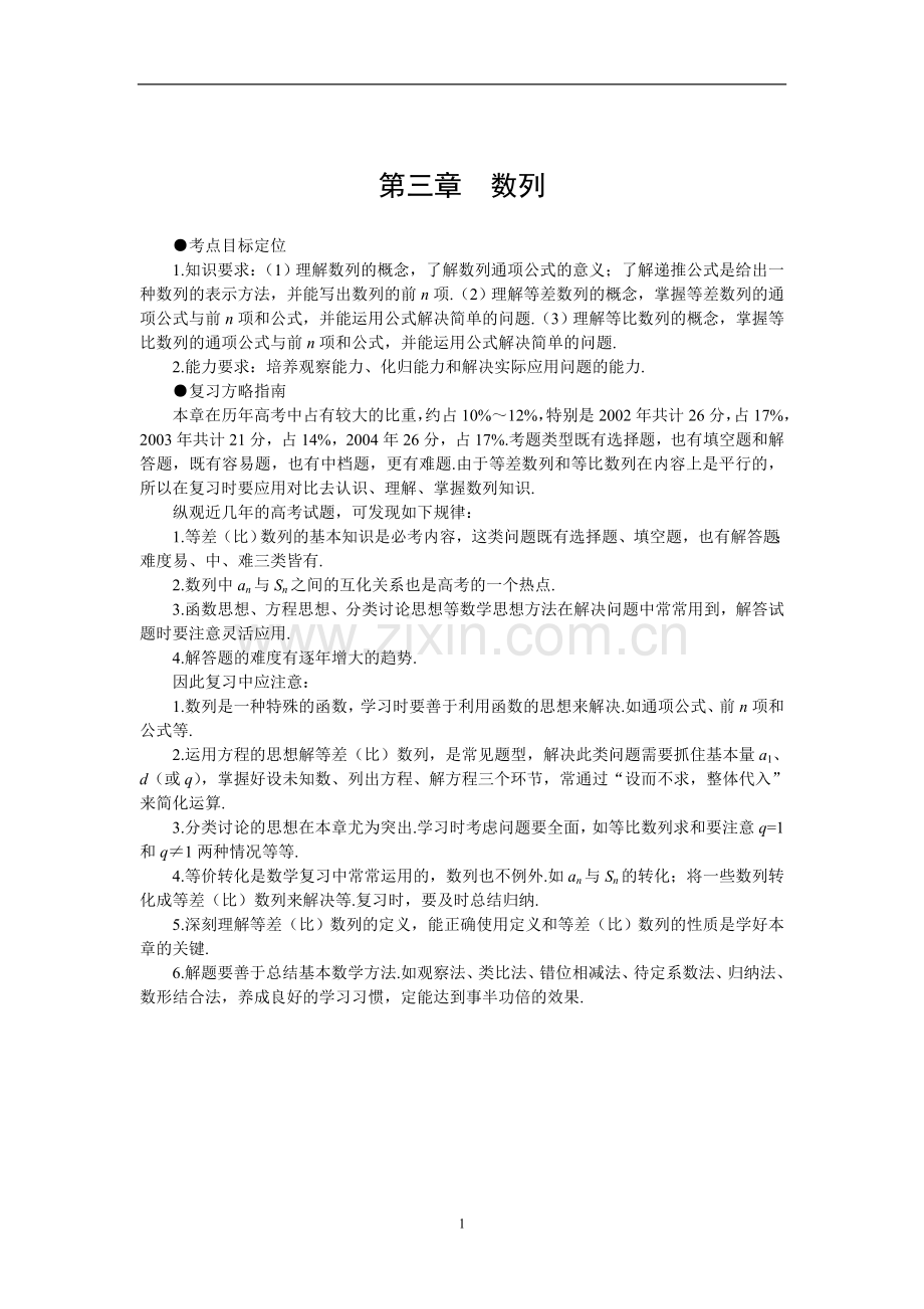 高考第一轮复习数学：3.1数列的概念.doc_第1页