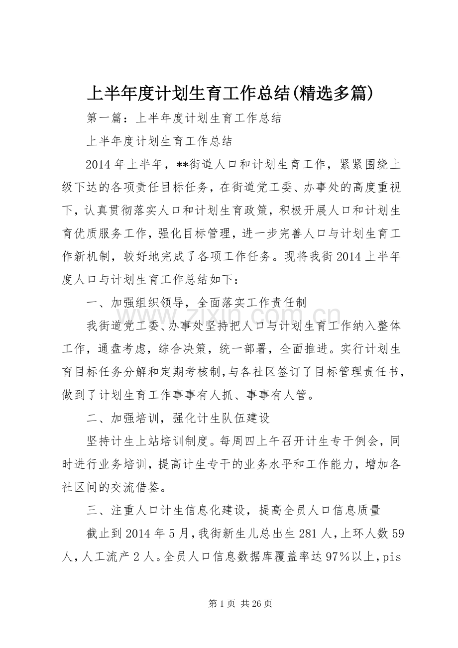 上半年度计划生育工作总结(多篇).docx_第1页