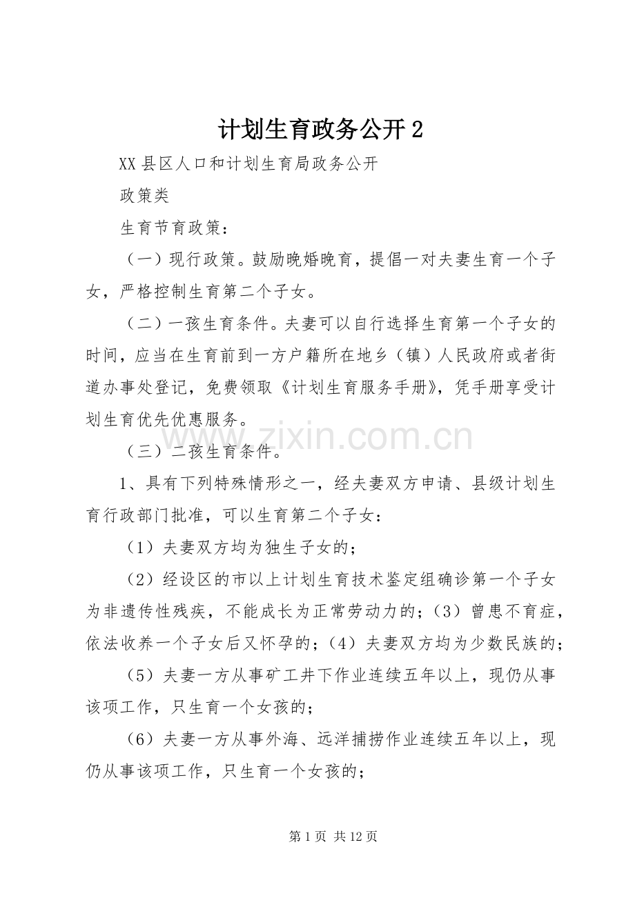 计划生育政务公开2.docx_第1页