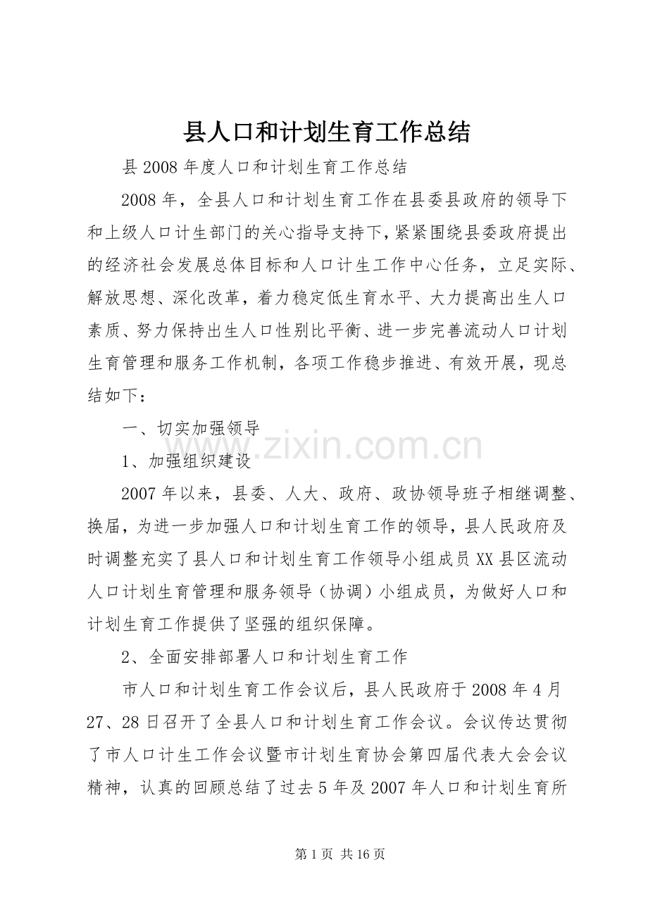 县人口和计划生育工作总结.docx_第1页