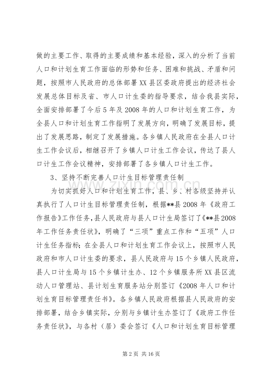 县人口和计划生育工作总结.docx_第2页