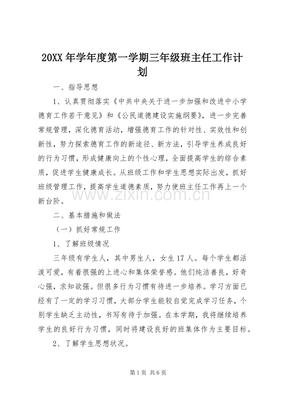 20XX年学年度第一学期三年级班主任工作计划.docx_第1页