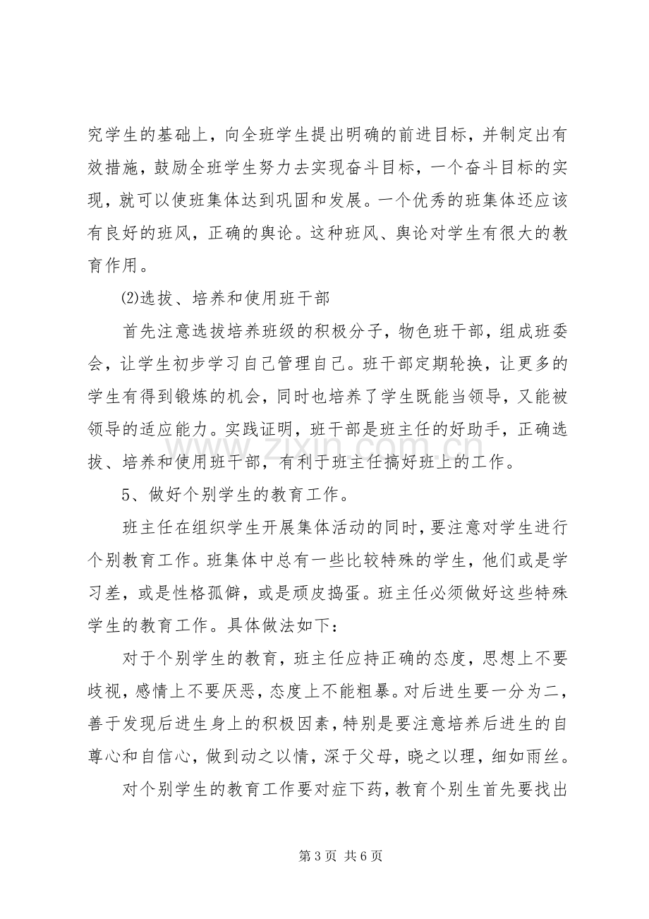 20XX年学年度第一学期三年级班主任工作计划.docx_第3页