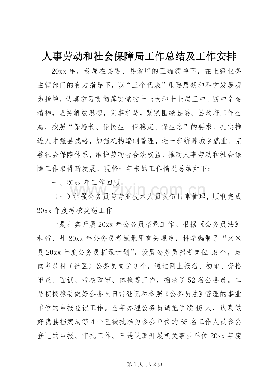 人事劳动和社会保障局工作总结及工作安排.docx_第1页