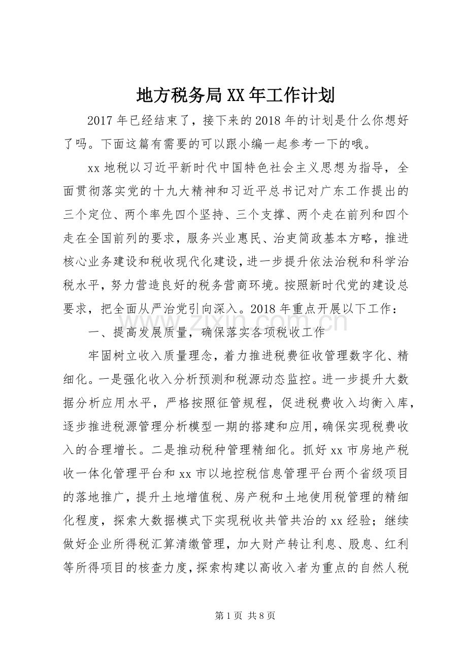 地方税务局XX年工作计划.docx_第1页