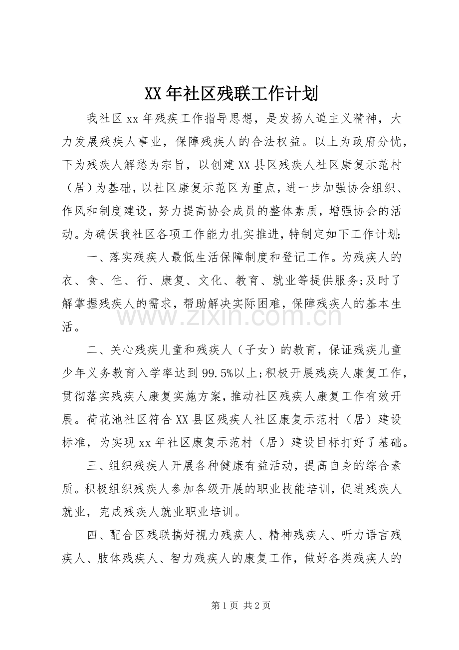 XX年社区残联工作计划.docx_第1页