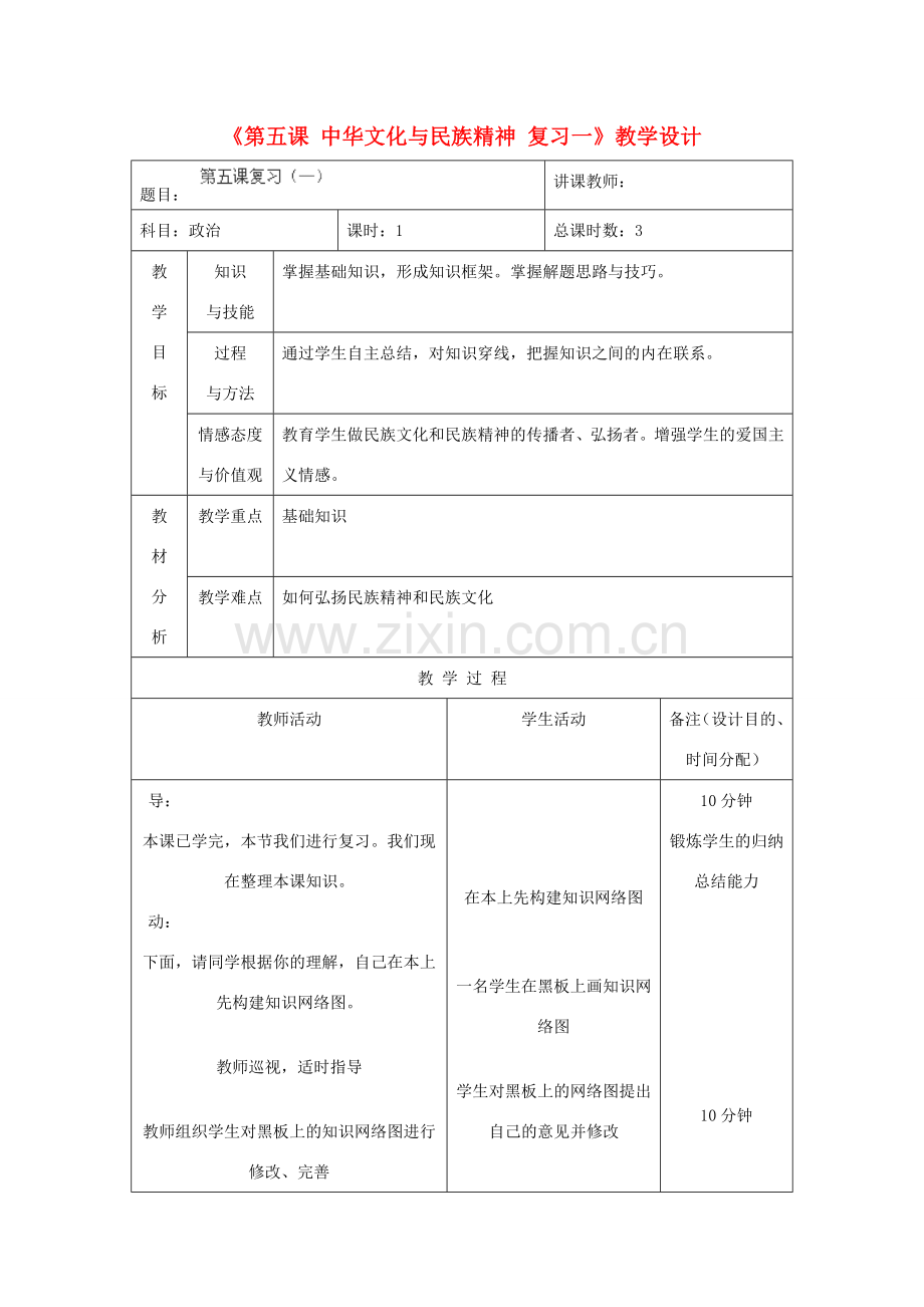 吉林省四平市第十七中学九年级政治全册《第五课 中华文化与民族精神》复习教案一 新人教版.doc_第1页