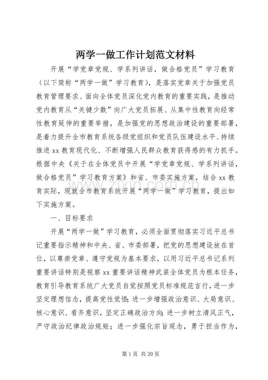 两学一做工作计划范文材料.docx_第1页